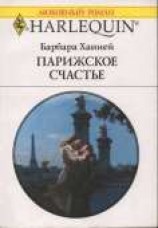 читать Парижское счастье