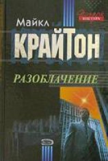 читать Разоблачение