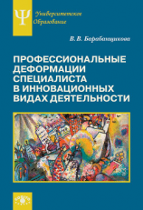 читать Профессиональные деформации специалиста в инновационных видах деятельности