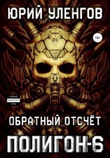 читать Полигон-6. Обратный отсчет