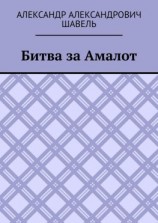читать Битва за Амалот