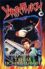 читать Тайна пса—невидимки