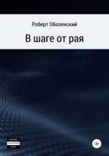 читать В шаге от рая