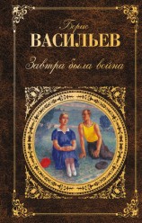 читать Завтра была война (сборник)