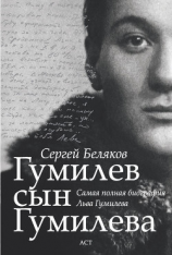 читать Гумилев сын Гумилева