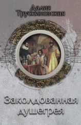 читать Заколдованная душегрея