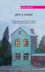 читать Дом у озера