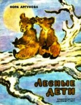 читать Лесные дети