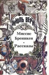 читать Миссис Брэникен [Миссис Бреникен]