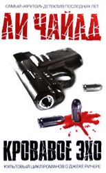 читать Кровавое эхо
