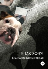 читать Я так хочу!
