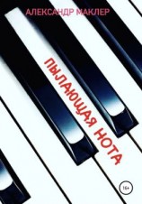 читать Пылающая нота