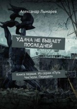 читать Удача не бывает последней
