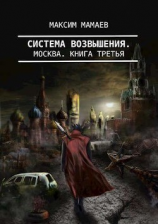 читать Система Возвышения 3: Москва
