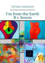 читать Im from the Earth. Я с Земли