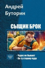 читать Сыщик Брок. Дилогия (СИ )