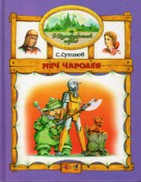 читать Меч чародея