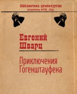 читать Приключения Гогенштауфена