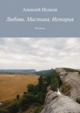 читать Любовь. Мистика. История. Рассказы