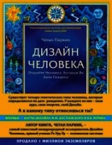 читать Дизайн Человека. Откройте Человека, Которым Вы Были Рождены