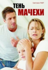 читать Тень мачехи