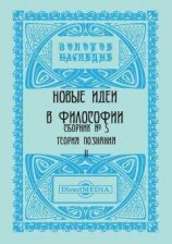 читать Новые идеи в философии. Сборник номер 5
