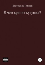 читать О чём кричит кукушка?