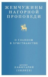 читать Жемчужины Нагорной проповеди. О главном в христианстве