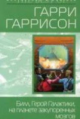 читать Билл, герой Галактики, на планете закупоренных мозгов
