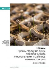 читать Ключевые идеи книги: Начни. Врежь страху по лицу, перестань быть «нормальным» и займись чем-то стоящим. Джон Эйкафф