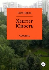 читать Хештег Юность. Сборник
