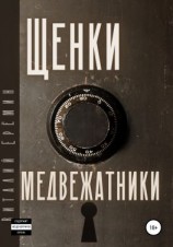 читать Щенки-медвежатники