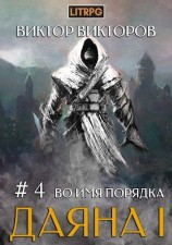 читать Во имя Порядка