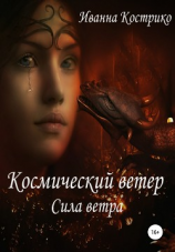 читать Космический ветер. Сила ветра