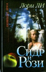 читать Сидр и Рози