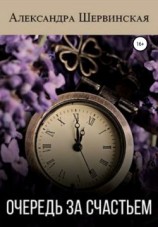 читать Очередь за счастьем