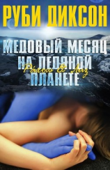 читать Медовый месяц на ледяной планете. Рахош и Лиз (ЛП)