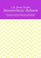 читать Этнопедагог-дидакт. Практическое руководство для современной кафедры этнопедагогической дидактики