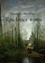 читать Трилогия пути