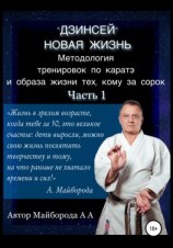 читать Методология тренировок по Каратэ и образа жизни тех, кому за сорок. 1 часть