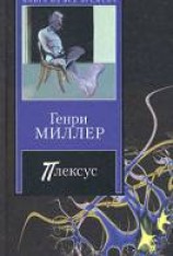 читать Плексус