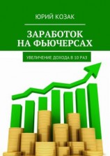 читать Заработок на фьючерсах. Увеличение дохода в 10 раз