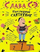 читать Сантехник Анатолий
