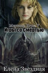 читать Мёртвые игры 5. Игры со смертью