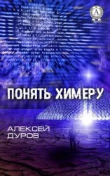 читать Понять химеру