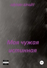 читать Моя чужая истинная