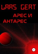читать Арес и Антарес