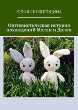 читать Оптимистическая история похождений Молли и Долли