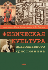 читать Физическая культура православного христианина