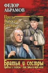 читать Братья и сестры. Том 1